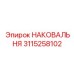 Коррозионностойкая наковальня для морских платформ 3115258102