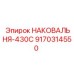 Фото наковальни-430С Epiroc 9170314550 в разрезе
