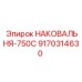 Фото наковальни-750С Epiroc 9170314630