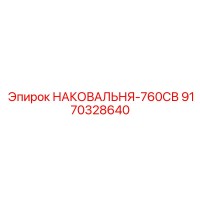 9170328640 НАКОВАЛЬНЯ-760СВ Epiroc