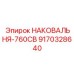Оригинальная наковальня-760СВ арт.9170328640 Epiroc