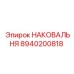 Оригинальная наковальня 8940200818 Epiroc с термообработкой