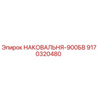 9170320480 НАКОВАЛЬНЯ-900БВ Epiroc
