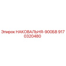 Оригинальная наковальня-900БВ арт.9170320480 от производителя Epiroc