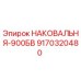 Оригинальная наковальня-900БВ арт.9170320480 от производителя Epiroc