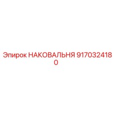 9170324180 НАКОВАЛЬНЯ Epiroc