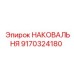 Оригинальная наковальня арт.9170324180 от Epiroc