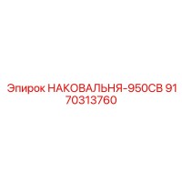 9170313760 НАКОВАЛЬНЯ-950СВ Epiroc