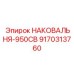 Усиленная наковальня 950СВ Epiroc артикул 9170313760