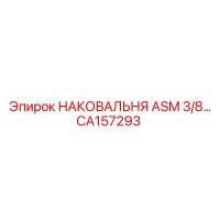 CA157293 НАКОВАЛЬНЯ ASM 3/8 Epiroc