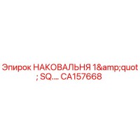 CA157668 НАКОВАЛЬНЯ 1
