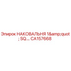 Оригинальная наковальня Epiroc артикул CA157668
