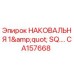 Оригинальная наковальня Epiroc артикул CA157668