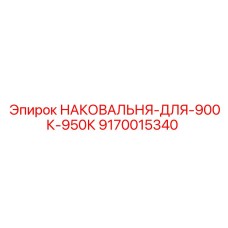 9170015340 НАКОВАЛЬНЯ-ДЛЯ-900К-950К (Epiroc)