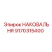 Фото универсальной наковальни Epiroc 9170315400