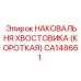Фото наковальни хвостовика короткого типа Epiroc CA148661 для буровых установок