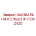 Кольцевая наковальня с демпфирующими вставками DampTech