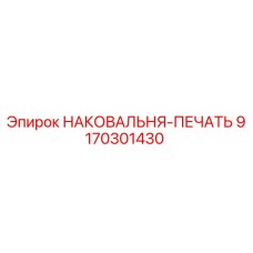 Оригинальная наковальня-печать Epiroc 9170301430