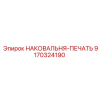 9170324190 НАКОВАЛЬНЯ-ПЕЧАТЬ Epiroc