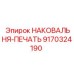 Оригинальная наковальня-печать арт.9170324190 Epiroc