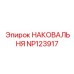Наковальня для твердых пород Epiroc NP123917