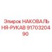 Оригинальная наковальня-рукав арт.9170320490 Epiroc