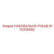 Фото наковальни-рукава Epiroc 9170318450 в сборе