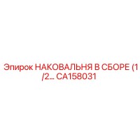 CA158031 НАКОВАЛЬНЯ В СБОРЕ (1/2