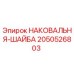 Оригинальная наковальня-шайба 2050526803 производителя Epiroc