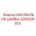 Оригинальная деталь 2050526813 производителя Epiroc