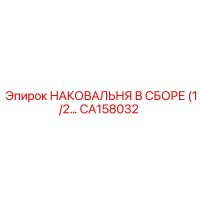 CA158032 НАКОВАЛЬНЯ В СБОРЕ (1/2