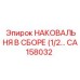 Сборная наковальня для тяжелых условий Epiroc CA158032