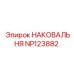 Наковальня буровая Epiroc артикул NP123882