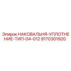 9170301920 НАКОВАЛЬНЯ-УПЛОТНЕНИЕ-ТИП-04-012 Epiroc