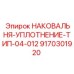 Наковальня-уплотнение 9170301920 для буровых станков Epiroc