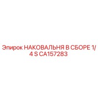 CA157283 НАКОВАЛЬНЯ В СБОРЕ 1/4 S Epiroc
