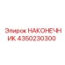 4350230300 НАКОНЕЧНИК Эпирок