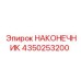 4350253200 НАКОНЕЧНИК Эпирок