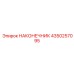 4350257095 НАКОНЕЧНИК Эпирок