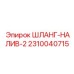 2310040715 ШЛАНГ-НАЛИВ-2 Epiroc