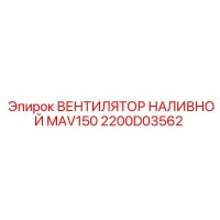 2200D03562 ВЕНТИЛЯТОР НАЛИВНОЙ MAV150 Epiroc