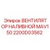 2200D03562 ВЕНТИЛЯТОР НАЛИВНОЙ MAV150 Epiroc
