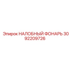 Налобный фонарь с RGB подсветкой артикул 3092209726 Epiroc