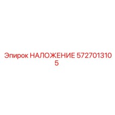 5727013105 НАЛОЖЕНИЕ Epiroc