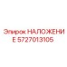 5727013105 НАЛОЖЕНИЕ Epiroc