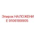 9106189905 НАЛОЖЕНИЕ Epiroc
