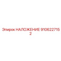 9106227152 НАЛОЖЕНИЕ Epiroc