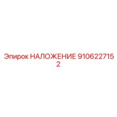 9106227152 НАЛОЖЕНИЕ Epiroc