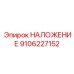 9106227152 НАЛОЖЕНИЕ Epiroc
