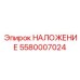 5580007024 НАЛОЖЕНИЕ Эпирок